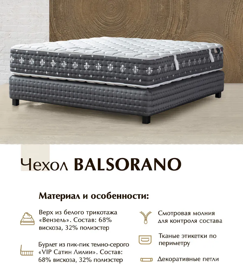 Чехол Balsorano для матраса Materlux Mortirolo